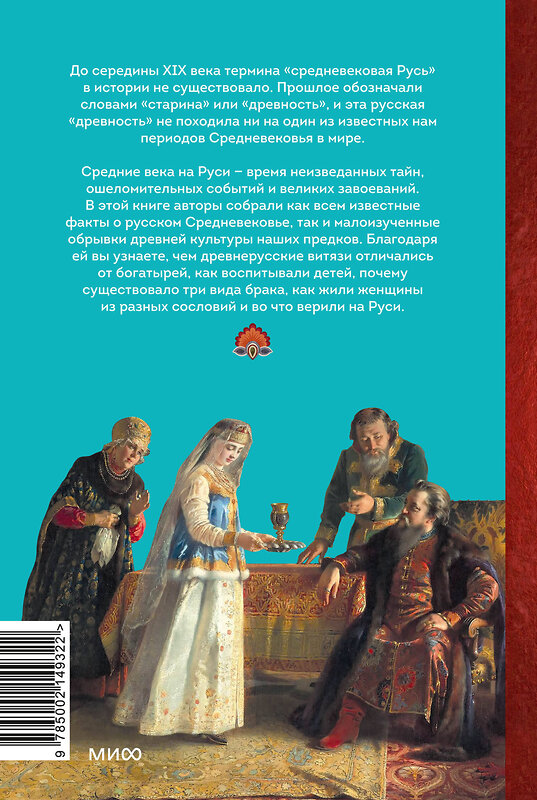 Эксмо Надежда Адамович, Наталья Серегина "Средневековье на Руси. Кощеево царство, народные поверья, колдовство и женская доля" 488165 978-5-00214-932-2 