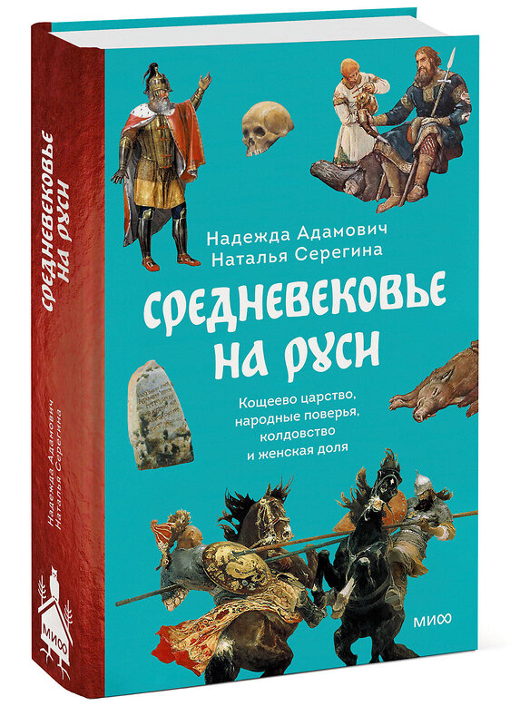 Эксмо Надежда Адамович, Наталья Серегина "Средневековье на Руси. Кощеево царство, народные поверья, колдовство и женская доля" 488165 978-5-00214-932-2 