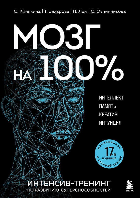 Эксмо О. Кинякина, Т. Захарова, П. Лем, О. Овчинникова "Мозг на 100 %. Интеллект. Память. Креатив. Интуиция. Интенсив-тренинг по развитию суперспособностей (новое оформление) 17-е издание" 488168 978-5-04-209865-9 