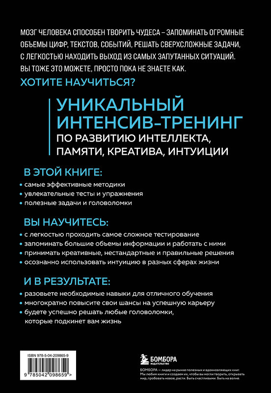 Эксмо О. Кинякина, Т. Захарова, П. Лем, О. Овчинникова "Мозг на 100 %. Интеллект. Память. Креатив. Интуиция. Интенсив-тренинг по развитию суперспособностей (новое оформление) 17-е издание" 488168 978-5-04-209865-9 