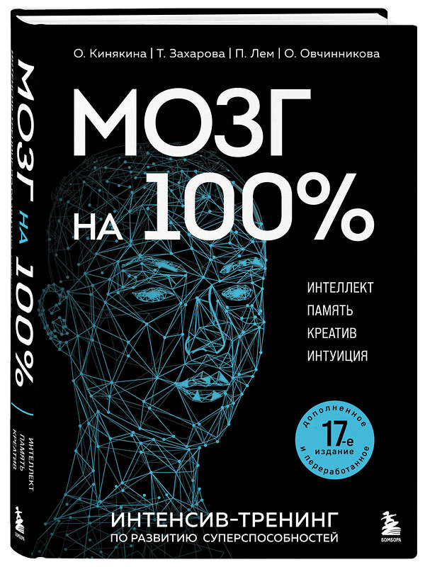 Эксмо О. Кинякина, Т. Захарова, П. Лем, О. Овчинникова "Мозг на 100 %. Интеллект. Память. Креатив. Интуиция. Интенсив-тренинг по развитию суперспособностей (новое оформление) 17-е издание" 488168 978-5-04-209865-9 