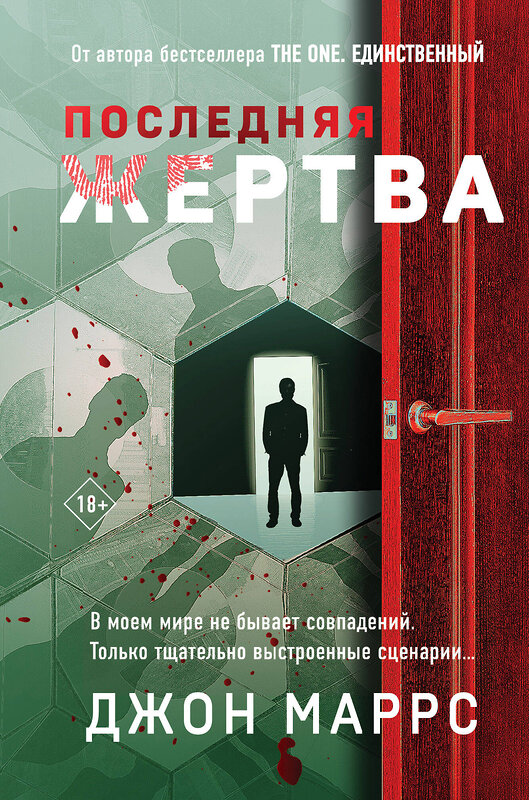 Эксмо Джон Маррс "Последняя жертва (формат клатчбук)" 488173 978-5-04-210006-2 