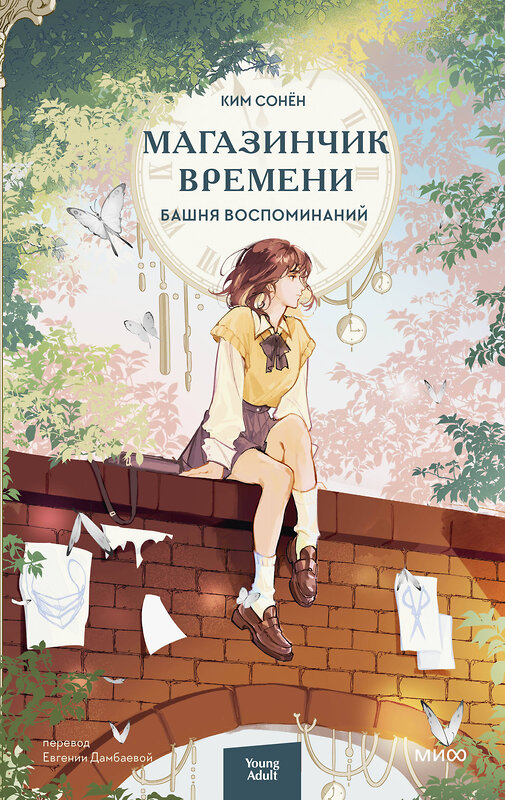 Эксмо Ким Сонён "Магазинчик времени. Башня воспоминаний" 488177 978-5-00214-995-7 