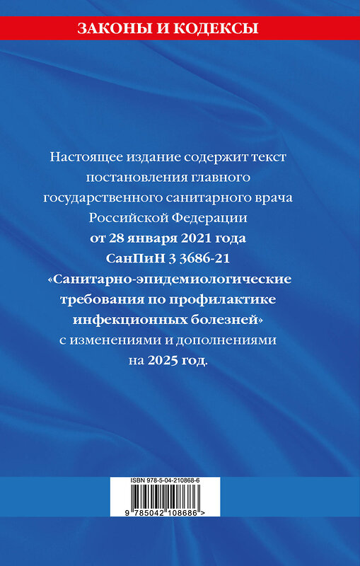 Эксмо "СанПиН 3 3686-21. Санитарно-эпидемиологические требования по профилактике инфекционных болезней на 2025 год" 488179 978-5-04-210868-6 