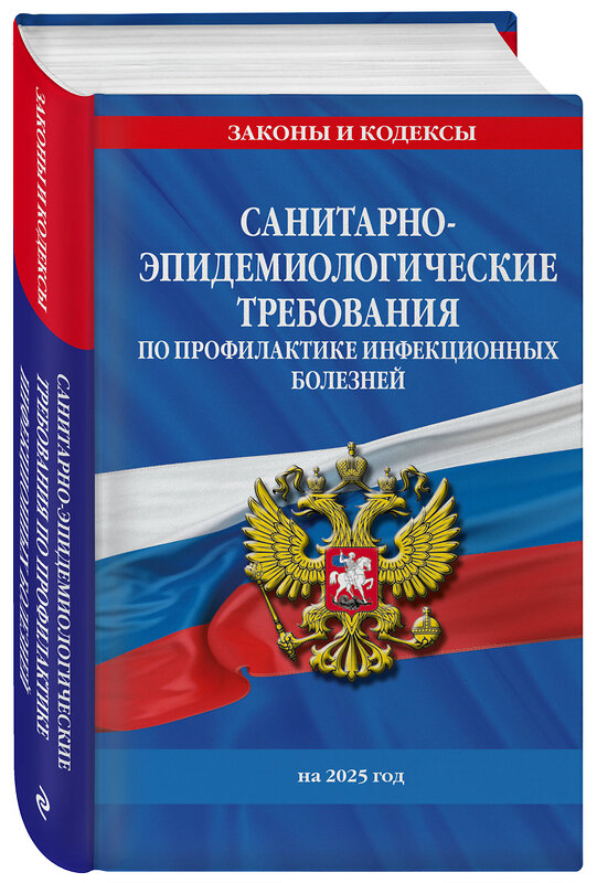 Эксмо "СанПиН 3 3686-21. Санитарно-эпидемиологические требования по профилактике инфекционных болезней на 2025 год" 488179 978-5-04-210868-6 