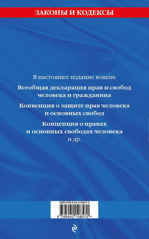 Эксмо "Права человека. Сборник нормативных актов по сост. на 2025 год" 488180 978-5-04-210857-0 