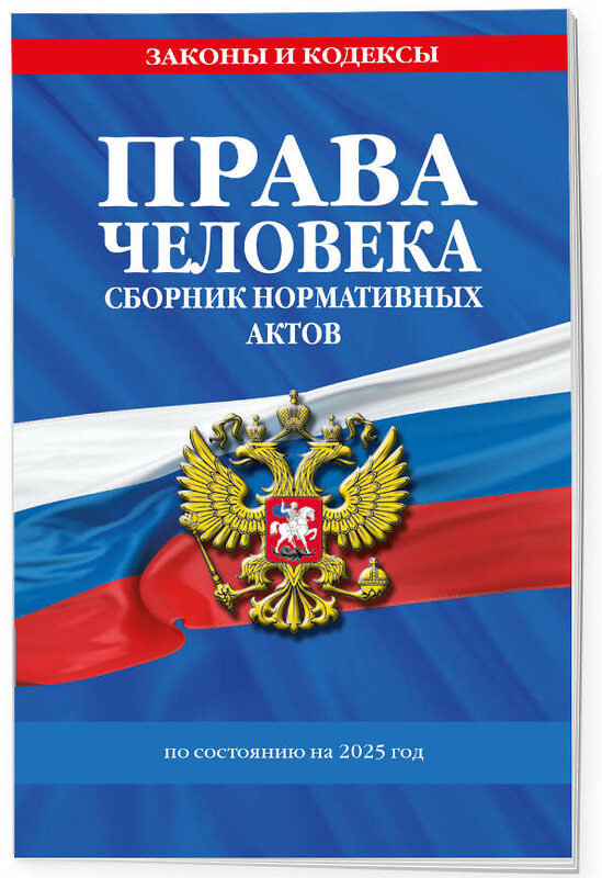 Эксмо "Права человека. Сборник нормативных актов по сост. на 2025 год" 488180 978-5-04-210857-0 