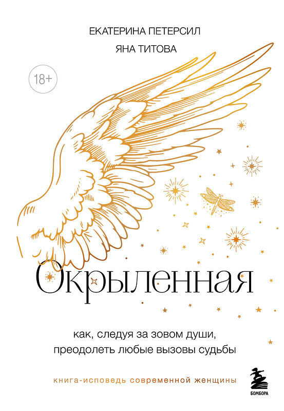 Эксмо Екатерина Петерсил, Яна Титова "Окрыленная. Книга-исповедь женщин нового поколения" 488181 978-5-04-210877-8 