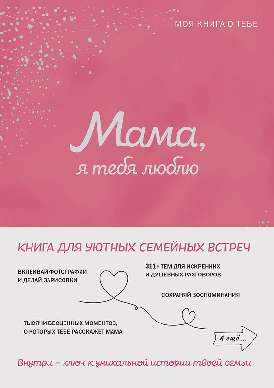 Эксмо "Мама, я тебя люблю! Моя книга о тебе" 488183 978-5-04-210951-5 