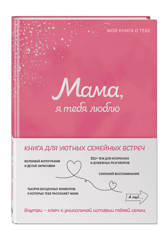 Эксмо "Мама, я тебя люблю! Моя книга о тебе" 488183 978-5-04-210951-5 