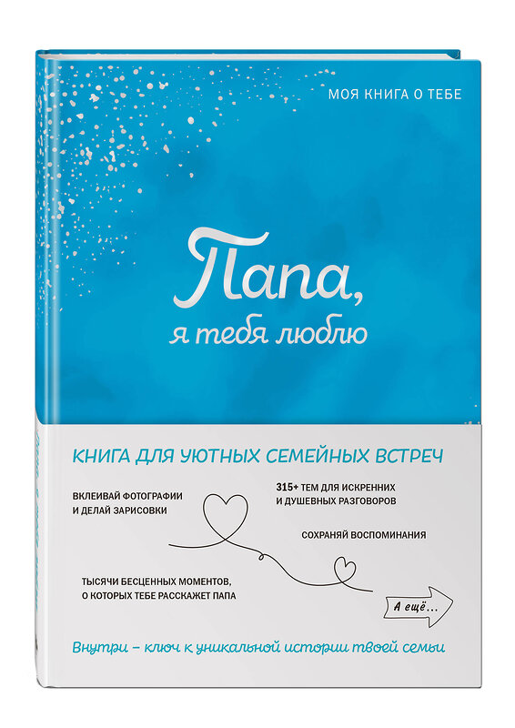 Эксмо "Папа, я тебя люблю! Моя книга о тебе" 488184 978-5-04-210955-3 