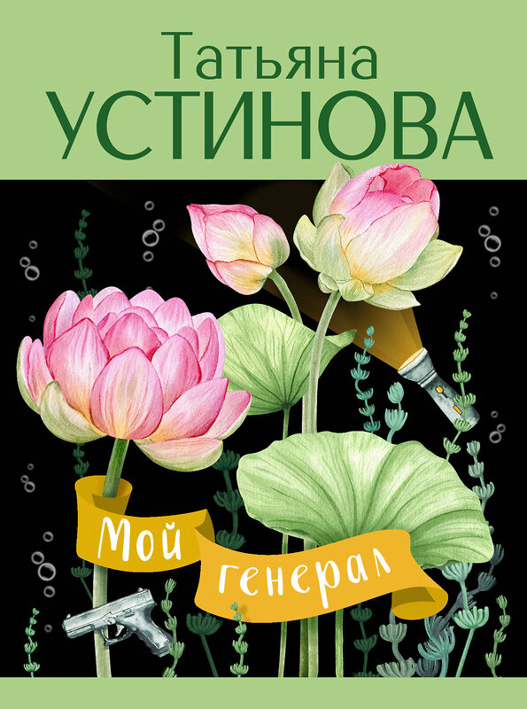 Эксмо Татьяна Устинова "Мой генерал" 488185 978-5-04-210961-4 