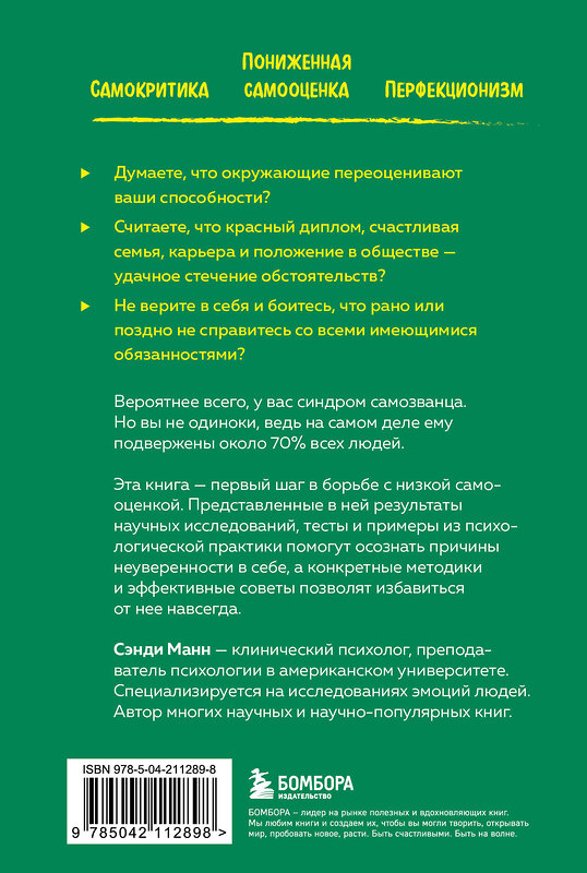 Эксмо Сэнди Манн "Синдром самозванца. Как перестать обесценивать свои успехи и постоянно доказывать себе и другим, что ты достоин" 488189 978-5-04-211289-8 