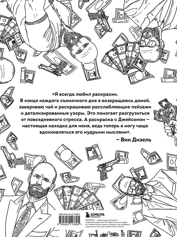 Эксмо Виктория Маслакова "Так говорил Джейсон Стетхем. Мудрая раскраска для настоящих победителей" 488191 978-5-04-211389-5 