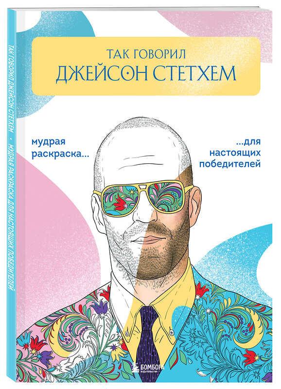 Эксмо Виктория Маслакова "Так говорил Джейсон Стетхем. Мудрая раскраска для настоящих победителей" 488191 978-5-04-211389-5 