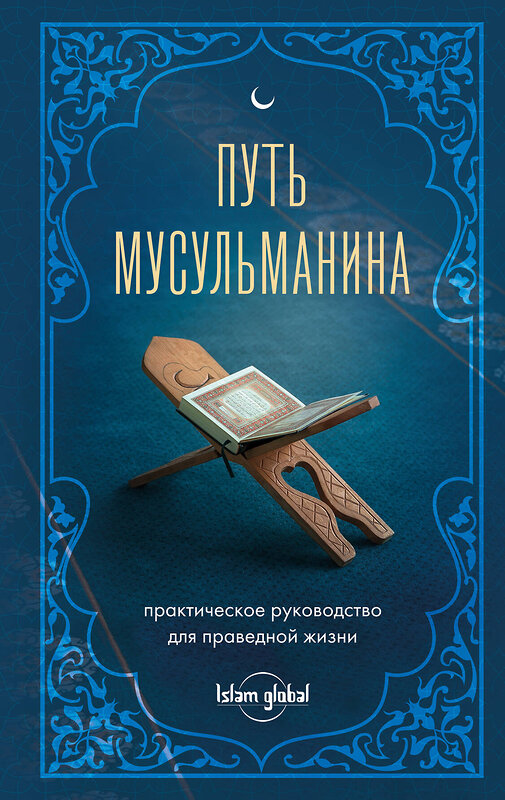 Эксмо "Путь мусульманина. Практическое руководство для праведной жизни" 488194 978-5-04-211686-5 