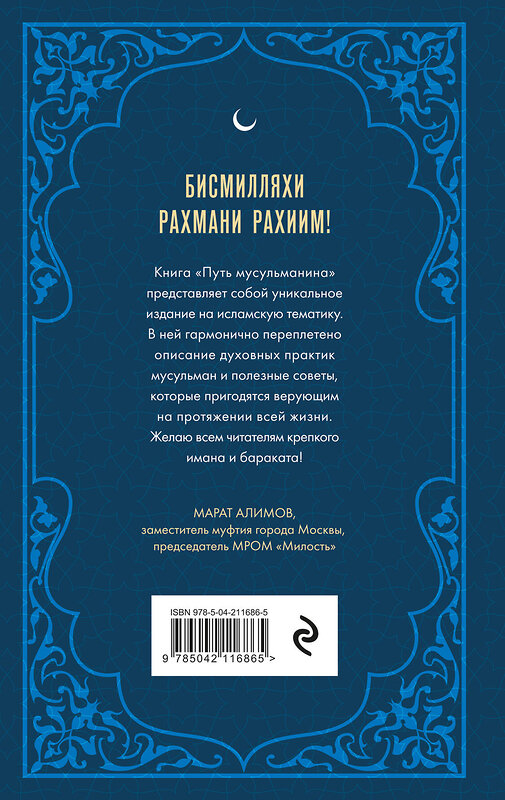 Эксмо "Путь мусульманина. Практическое руководство для праведной жизни" 488194 978-5-04-211686-5 