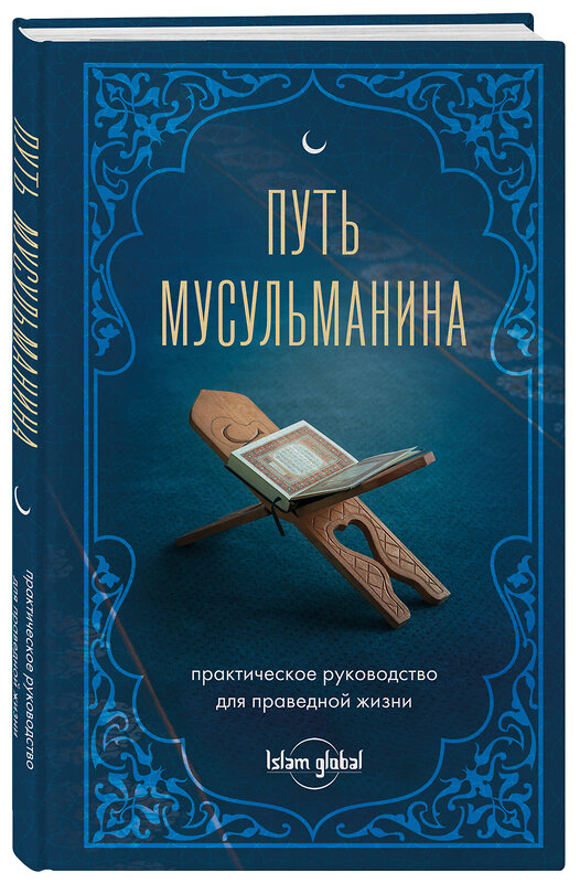 Эксмо "Путь мусульманина. Практическое руководство для праведной жизни" 488194 978-5-04-211686-5 