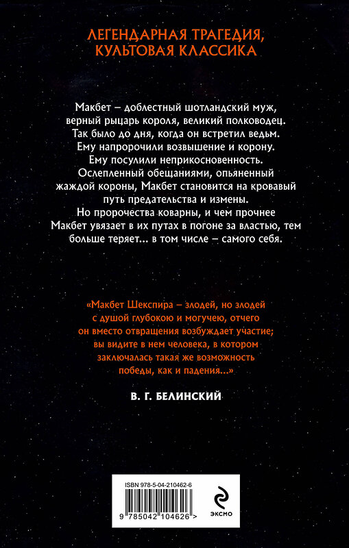 Эксмо Ава Райд, Уильям Шекспир "Комплект из двух книг: Макбет+Леди Макбет" 488196 978-5-04-211761-9 