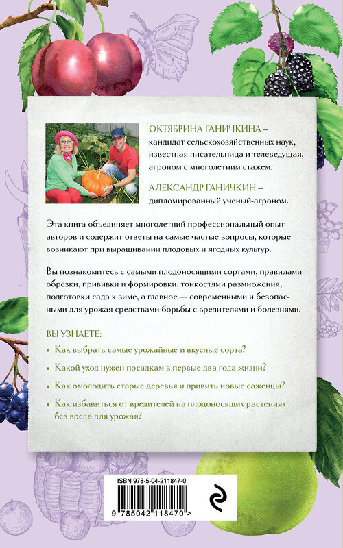 Эксмо Октябрина Ганичкина, Александр Ганичкин "Секреты садовода. Как получить максимальный урожай фруктов и ягод в вашем саду" 488197 978-5-04-211847-0 