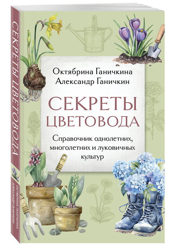 Эксмо Октябрина Ганичкина, Александр Ганичкин "Секреты цветовода. Справочник однолетних, многолетних и луковичных культур" 488199 978-5-04-211848-7 