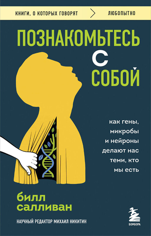 Эксмо Билл Салливан "Познакомьтесь с собой. Как гены, микробы и нейроны делают нас теми, кто мы есть" 488204 978-5-04-212323-8 