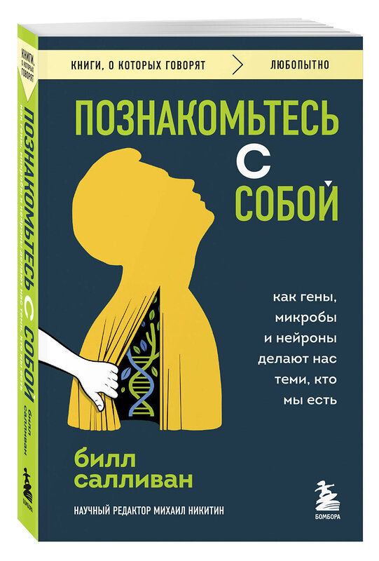 Эксмо Билл Салливан "Познакомьтесь с собой. Как гены, микробы и нейроны делают нас теми, кто мы есть" 488204 978-5-04-212323-8 