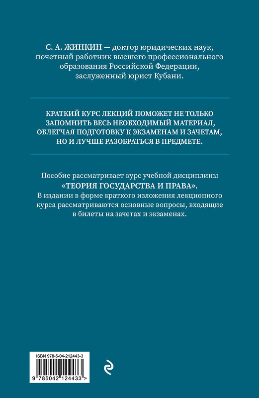 Эксмо С.А. Жинкин "Теория государства и права. Краткий курс лекций, 2-е издание" 488207 978-5-04-212443-3 