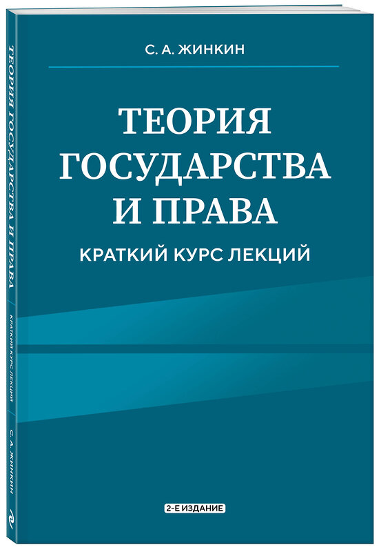 Эксмо С.А. Жинкин "Теория государства и права. Краткий курс лекций, 2-е издание" 488207 978-5-04-212443-3 