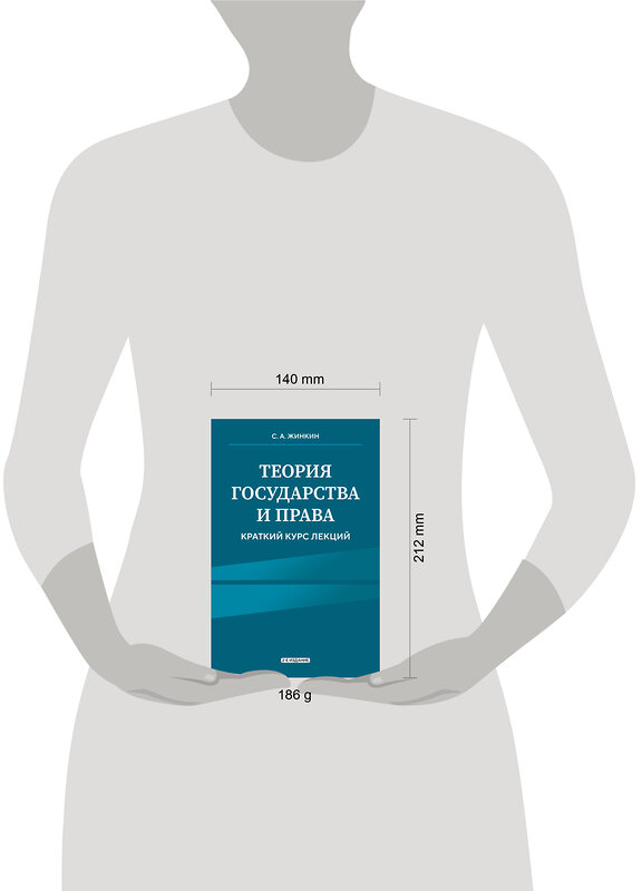 Эксмо С.А. Жинкин "Теория государства и права. Краткий курс лекций, 2-е издание" 488207 978-5-04-212443-3 