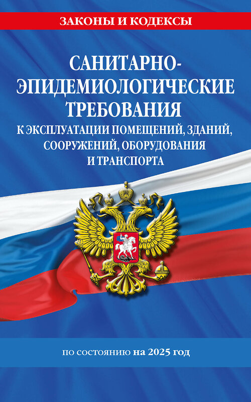 Эксмо "СанПин СП 2.1.3678-20 "Санитарно-эпидемиологические требования к эксплуатации помещений, зданий, сооружений, оборудования и транспорта" на 2025 год" 488216 978-5-04-213183-7 