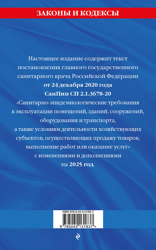 Эксмо "СанПин СП 2.1.3678-20 "Санитарно-эпидемиологические требования к эксплуатации помещений, зданий, сооружений, оборудования и транспорта" на 2025 год" 488216 978-5-04-213183-7 