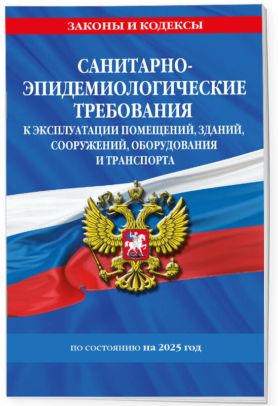 Эксмо "СанПин СП 2.1.3678-20 "Санитарно-эпидемиологические требования к эксплуатации помещений, зданий, сооружений, оборудования и транспорта" на 2025 год" 488216 978-5-04-213183-7 