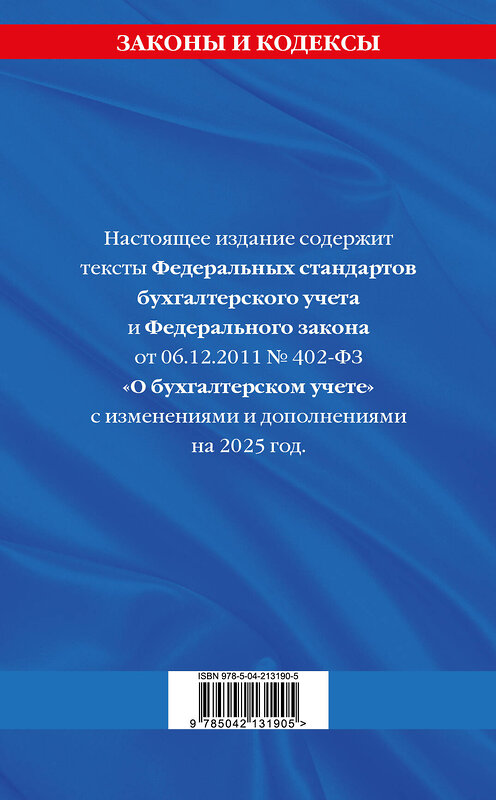 Эксмо "Федеральные стандарты бух. учета. ФЗ "О бухгалтерском учете" по сост. на 2025 год / ФЗ № 402-ФЗ" 488217 978-5-04-213190-5 