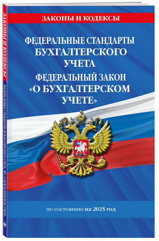 Эксмо "Федеральные стандарты бух. учета. ФЗ "О бухгалтерском учете" по сост. на 2025 год / ФЗ № 402-ФЗ" 488217 978-5-04-213190-5 