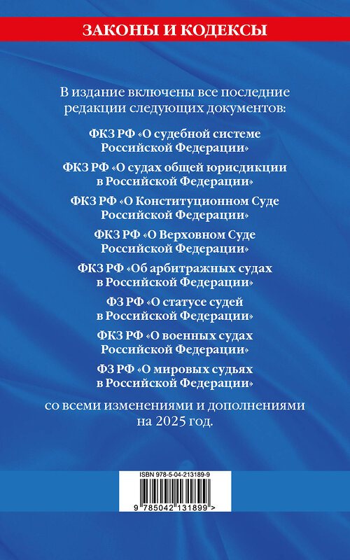 Эксмо "Судебная система РФ. Сборник по сост. на 2025 год" 488218 978-5-04-213189-9 