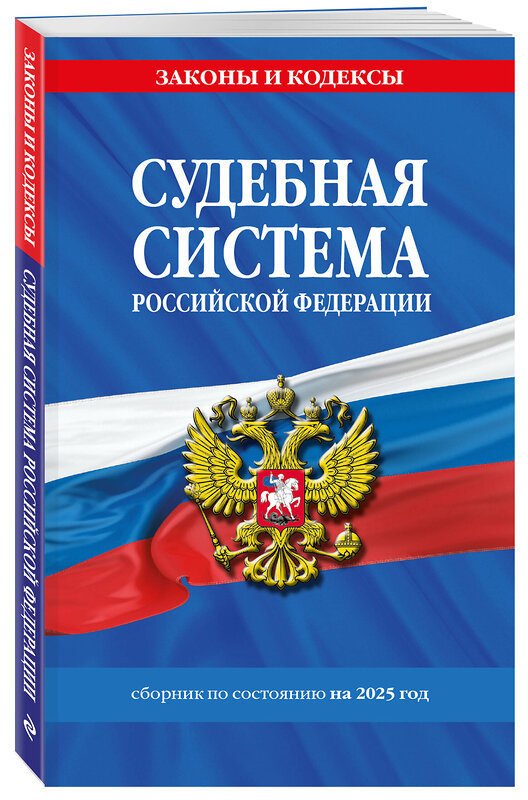 Эксмо "Судебная система РФ. Сборник по сост. на 2025 год" 488218 978-5-04-213189-9 