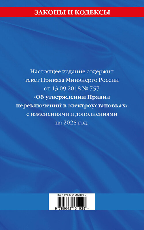 Эксмо "Правила переключений в электроустановках по сост. на 2025 г." 488219 978-5-04-213192-9 