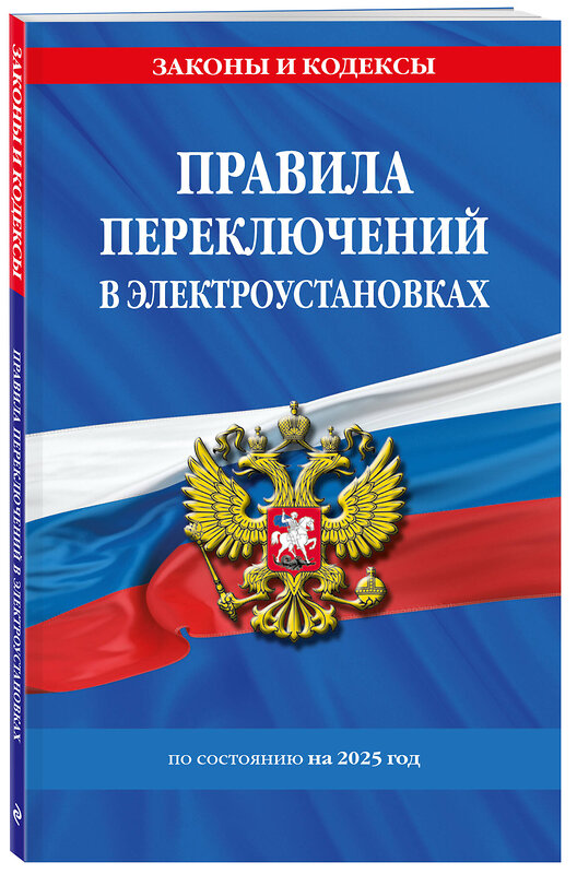 Эксмо "Правила переключений в электроустановках по сост. на 2025 г." 488219 978-5-04-213192-9 