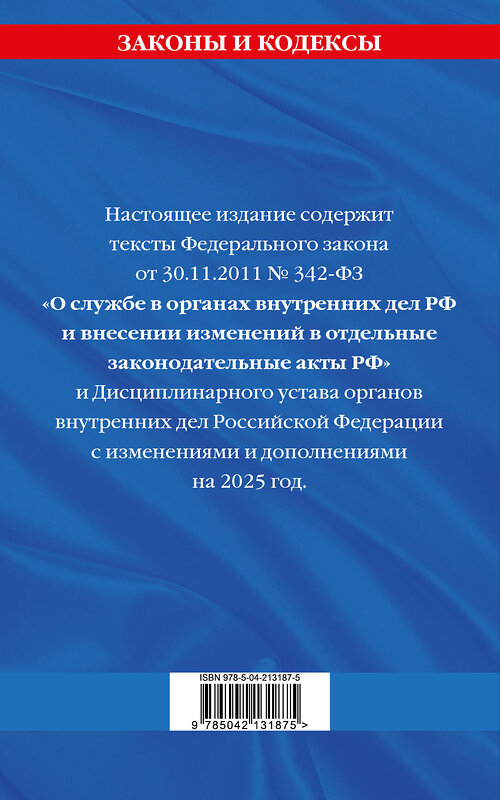 Эксмо "ФЗ "О службе в органах внутренних дел Российской Федерации". Дисциплинарный устав органов внутренних дел Российской Федерации по сост. на 2025 год / ФЗ №342-ФЗ" 488220 978-5-04-213187-5 