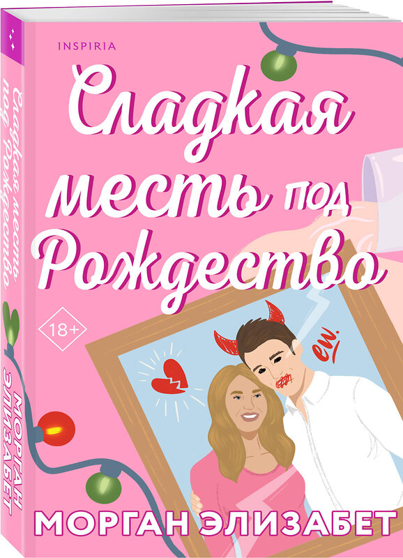 Эксмо Морган Элизабет "Сладкая месть под Рождество" 488223 978-5-04-206834-8 