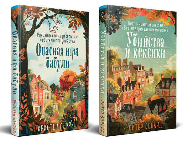 Эксмо Питер Боланд, Кристен Перрин "Уютные детективы. Комплект из 2-х книг (Убийства и кексики. Опасная игра бабули)" 488229 978-5-04-213883-6 