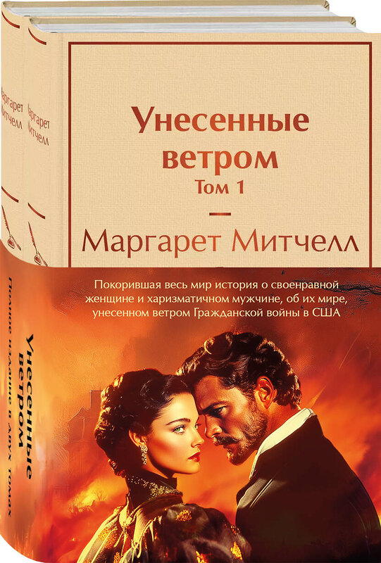 Эксмо Митчелл М. "Унесенные ветром (комплект из 2 книг с полусупером: том 1 и том 2 с полусупером)" 488230 978-5-04-213969-7 