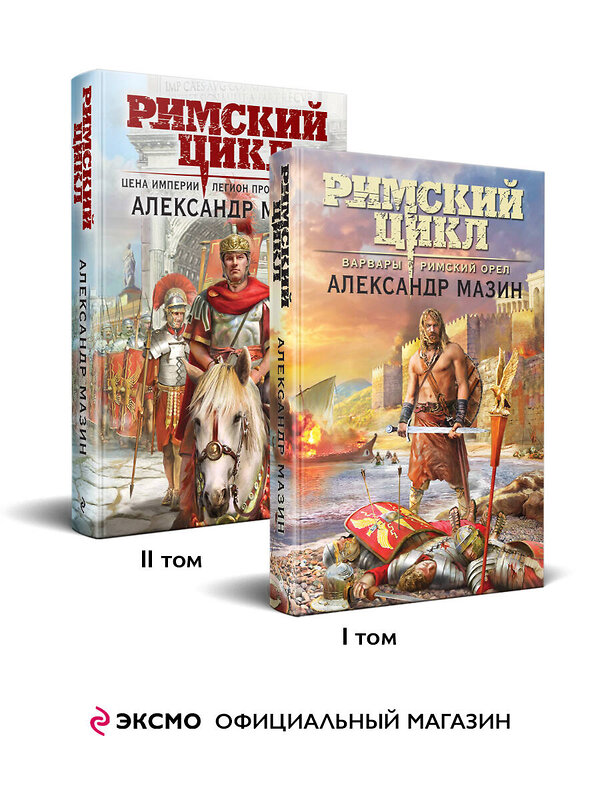 Эксмо Александр Мазин "Римский цикл (комплект из двух книг: Варвары. Римский орел+Цена империи. Легион против империи)" 488237 978-5-04-214266-6 