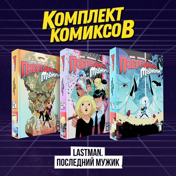 Эксмо "Комплект комиксов "LastMan. Последний мужик"" 488254 978-5-04-215799-8 