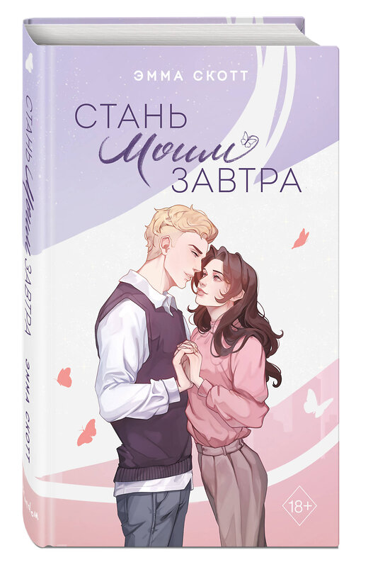 Эксмо Эмма Скотт "Стань моим завтра (подарочное оформление)" 488259 978-5-04-200636-4 