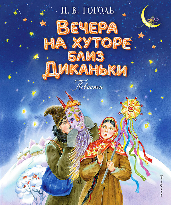 Эксмо Николай Гоголь "Вечера на хуторе близ Диканьки. Повести (ил. Е. Шафранской)" 488272 978-5-04-179611-2 