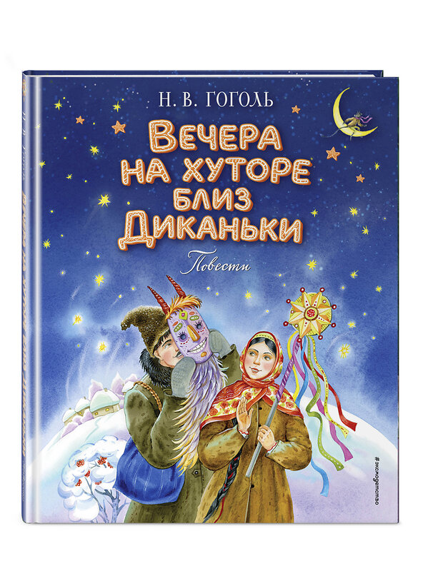 Эксмо Николай Гоголь "Вечера на хуторе близ Диканьки. Повести (ил. Е. Шафранской)" 488272 978-5-04-179611-2 