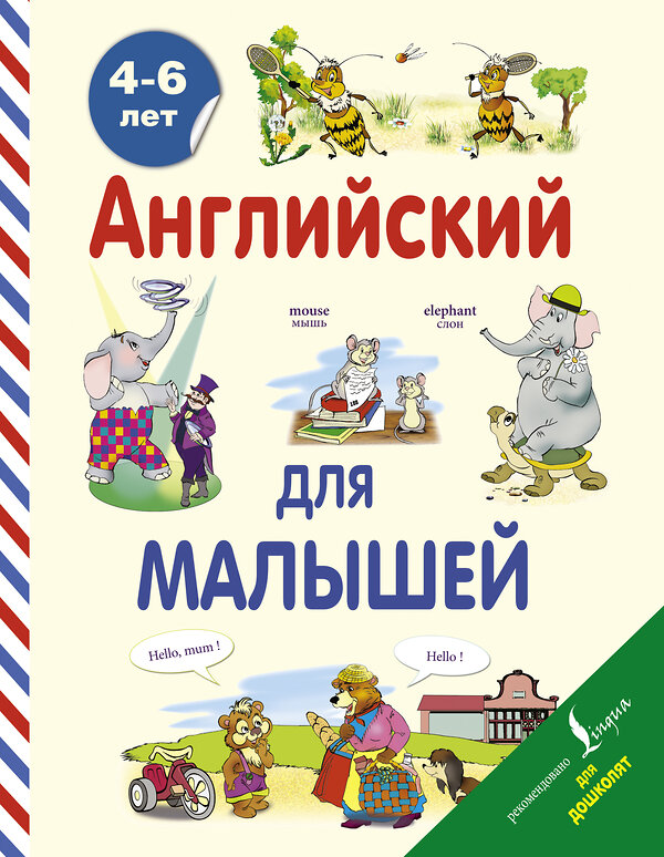 АСТ В. Державина "Английский для малышей (4-6 лет)" 488278 978-5-17-088092-8 