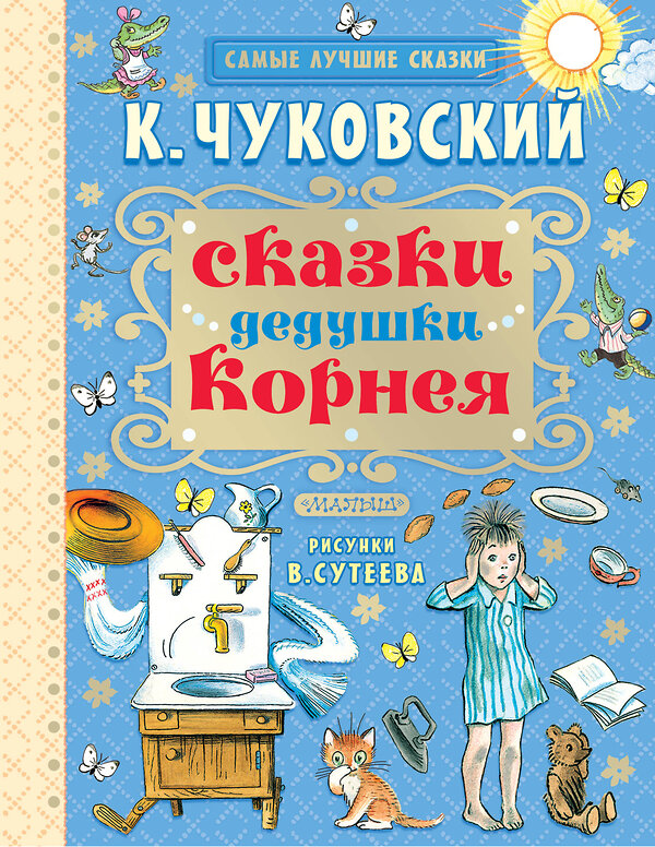 АСТ Чуковский К.И. "Сказки дедушки Корнея" 488281 978-5-17-094674-7 